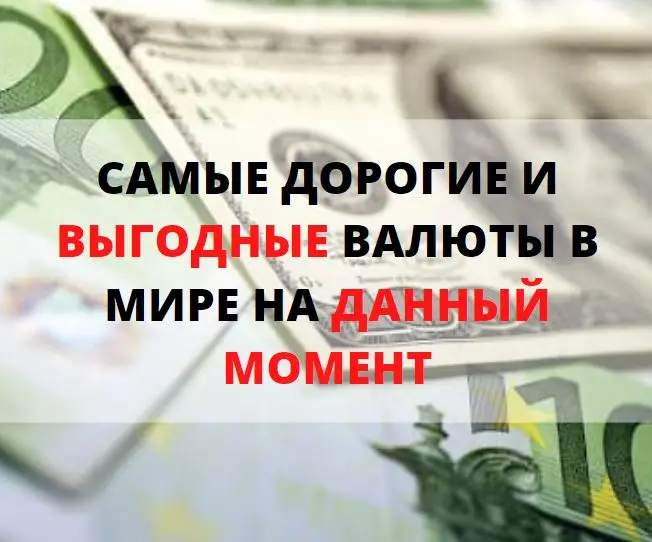 Самые выгодные и дорогие валюты мира Самые выгодные и дорогие валюты мира