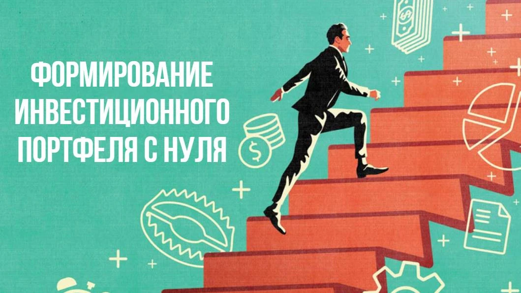 Как создать инвестиционный портфель с нуля - инструкция Как создать инвестиционный портфель с нуля - инструкция