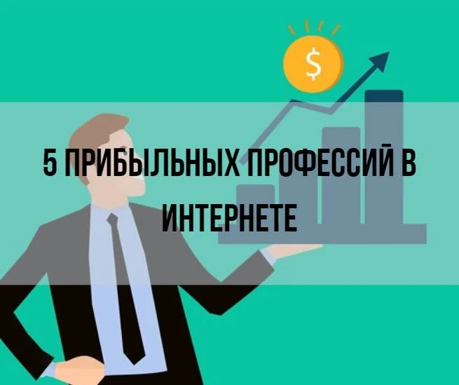 Работа в интернете - ТОП 5 прибыльных профессий для заработка Работа в интернете - ТОП 5 прибыльных профессий для заработка