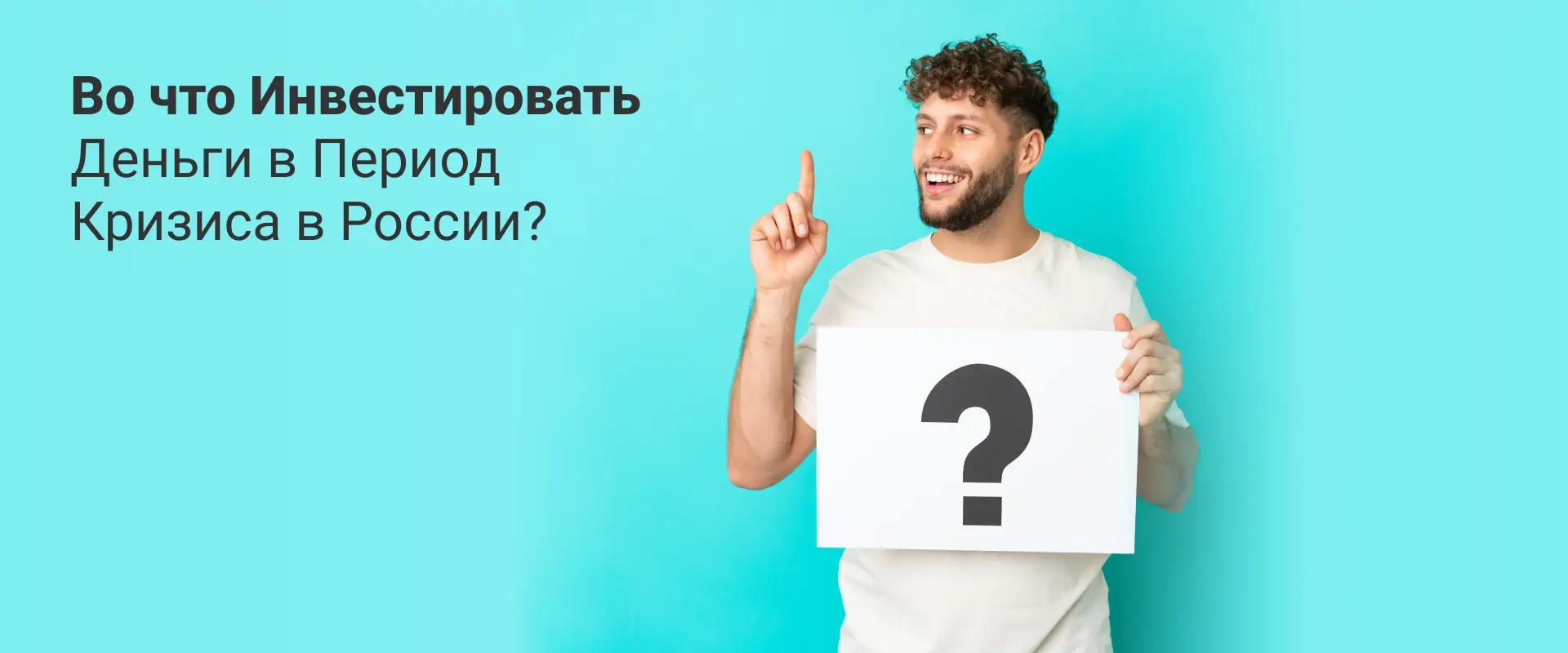 Во что инвестировать деньги в период кризиса в России Во что инвестировать деньги в период кризиса в России