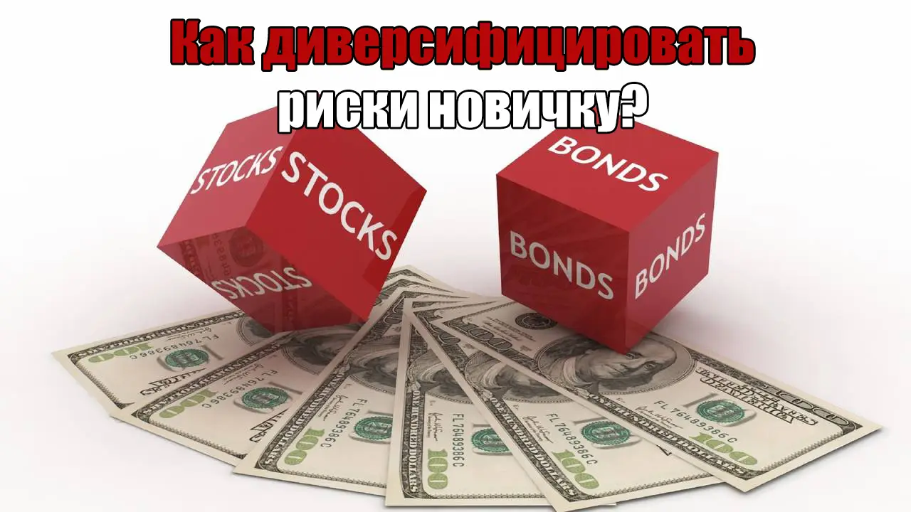 Как диверсифицировать риски новичку Как диверсифицировать риски новичку