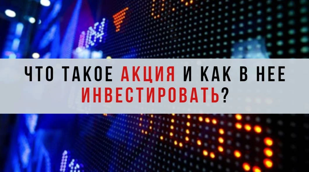 Как инвестировать в акции - просто и доступно Как инвестировать в акции - просто и доступно