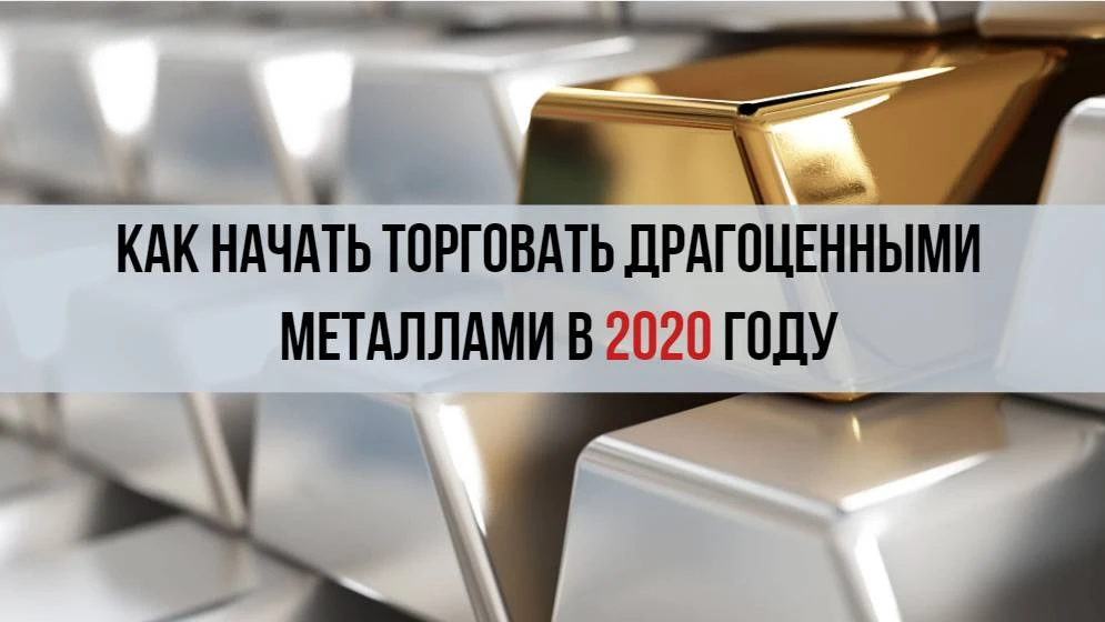 Торговля драгоценными металлами с нуля - советы Торговля драгоценными металлами с нуля - советы