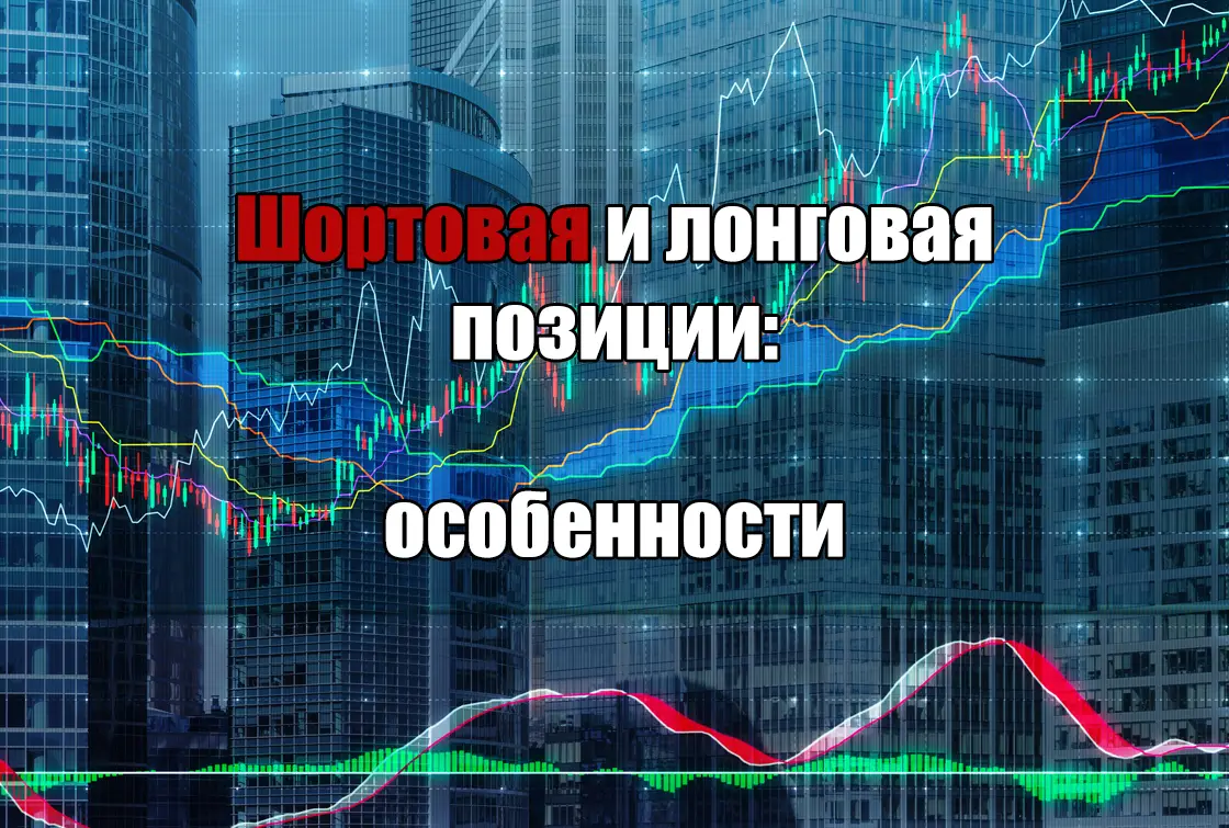 Шортовая и лонговая позиции - особенности Шортовая и лонговая позиции - особенности