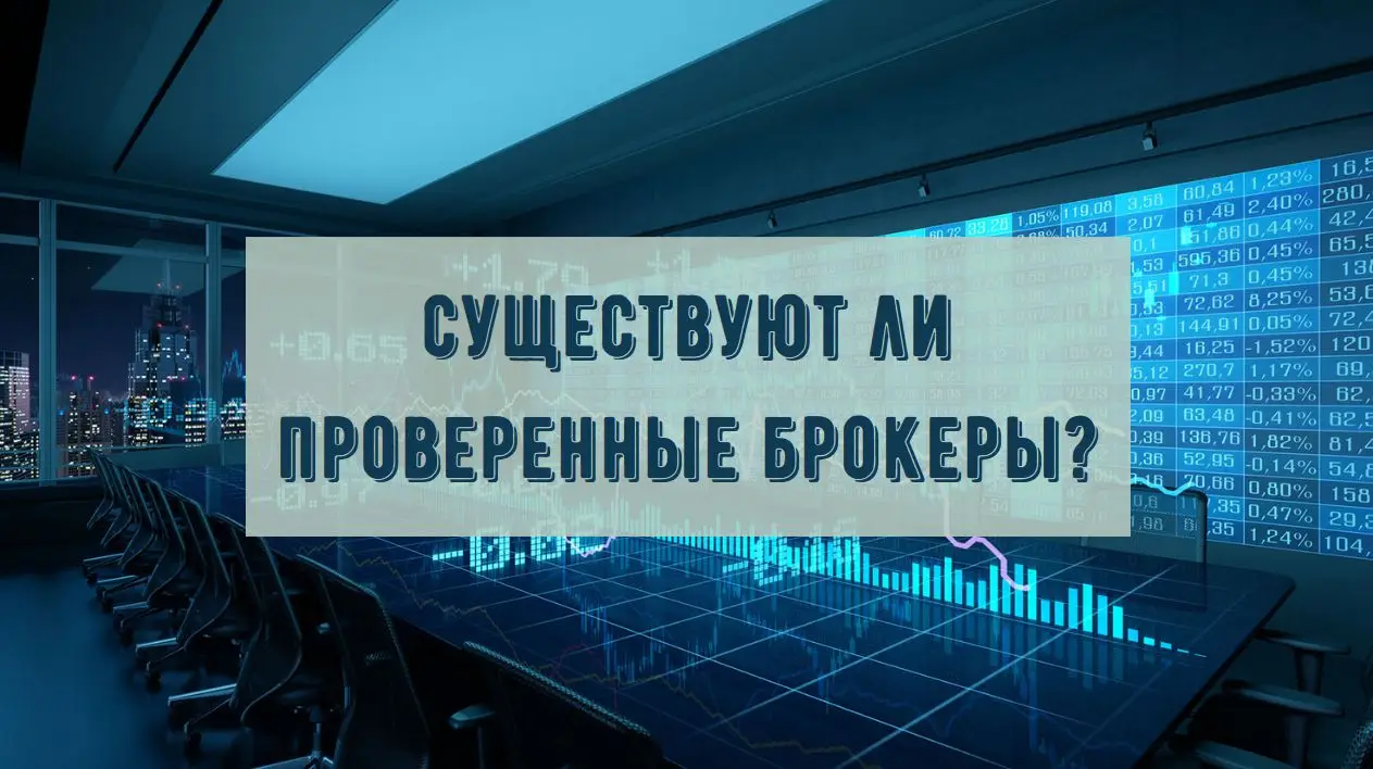 Существуют ли проверенные брокеры - мифы и реальность Существуют ли проверенные брокеры - мифы и реальность