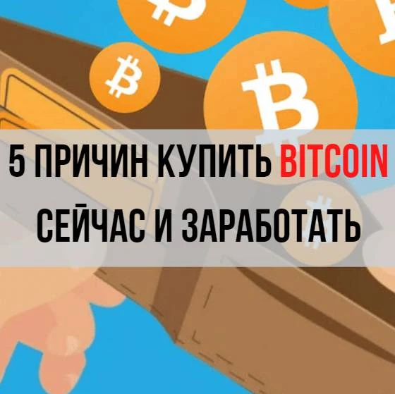 5 причин купить биткоин сейчас- мнение эксперта 5 причин купить биткоин сейчас- мнение эксперта