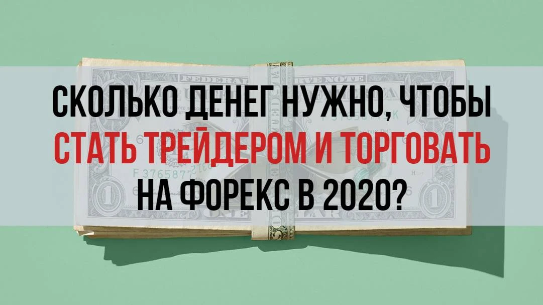 Сколько денег нужно начинающему трейдеру Сколько денег нужно начинающему трейдеру