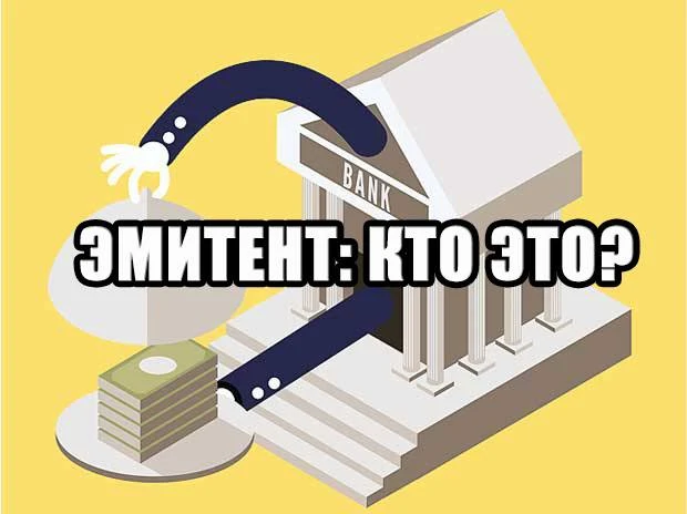 Что такое эмитент - все о нем Что такое эмитент - все о нем