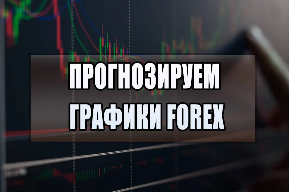 Как прогнозировать графики Forex - руководство Как прогнозировать графики Forex - руководство