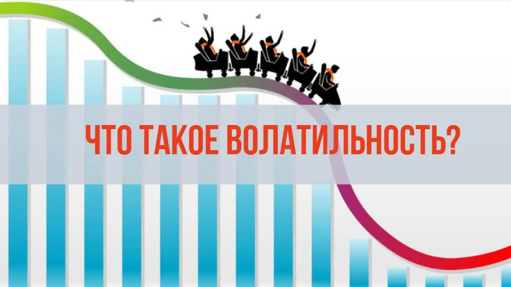Что такое волатильность и где она применяется Что такое волатильность и где она применяется