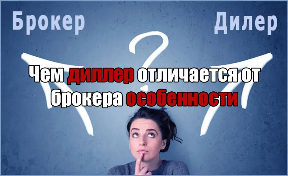 Чем диллер отличается от брокера - особенности Чем диллер отличается от брокера - особенности