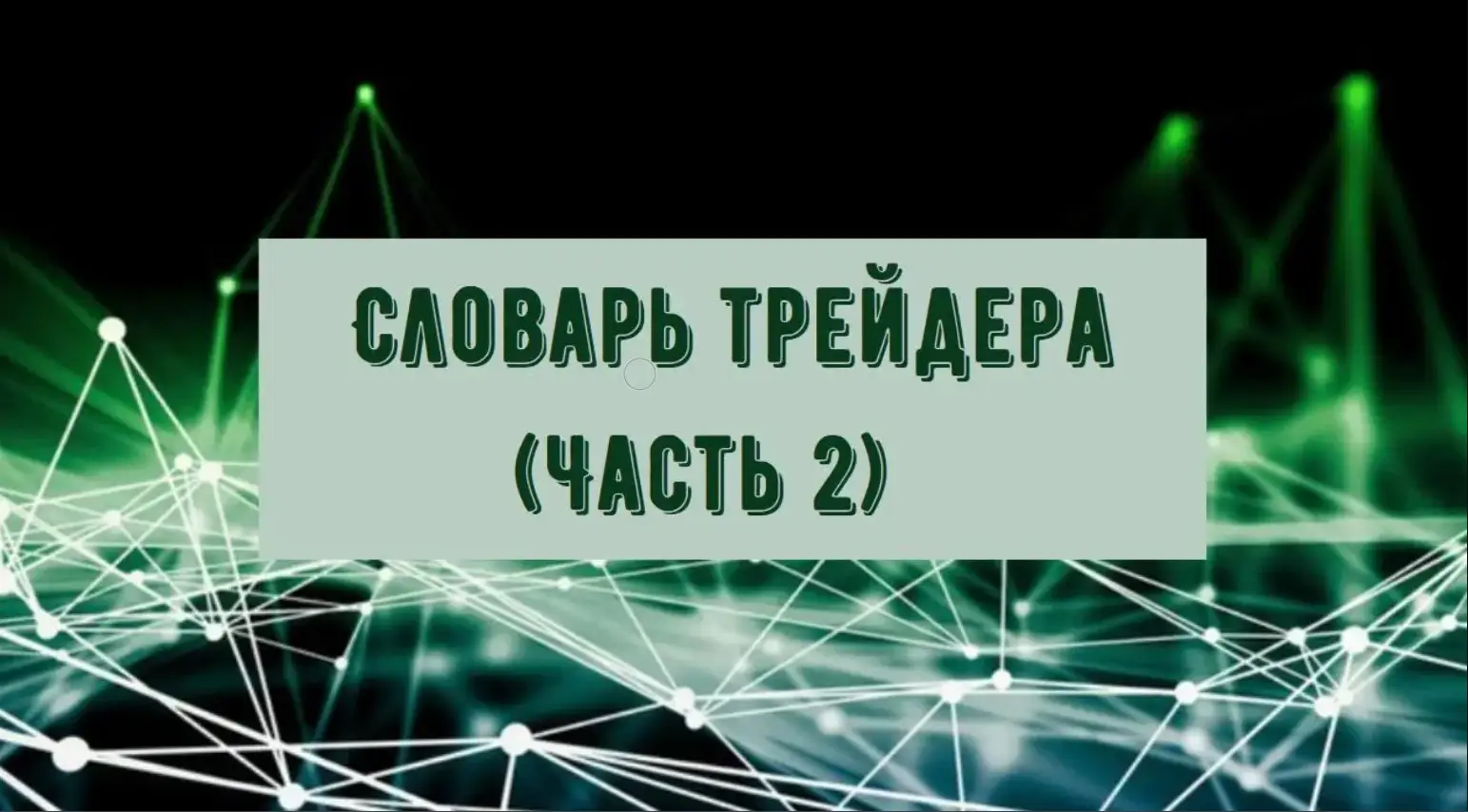 Словарь трейдера и ключевые понятия - Часть 2 Словарь трейдера и ключевые понятия - Часть 2