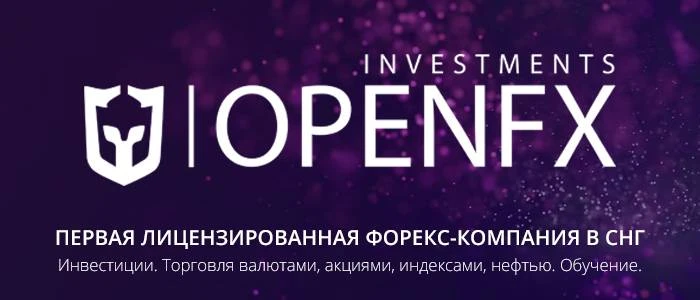 OpenFX - новый обзор на брокера OpenFX - новый обзор на брокера