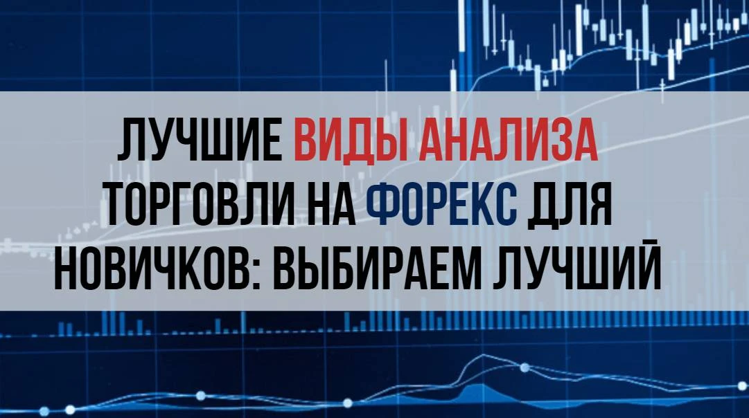 Эффективные виды анализа торговли для новичка - обзор Эффективные виды анализа торговли для новичка - обзор