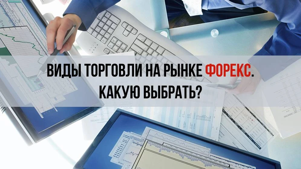 Виды торговли на Форекс Виды торговли на Форекс