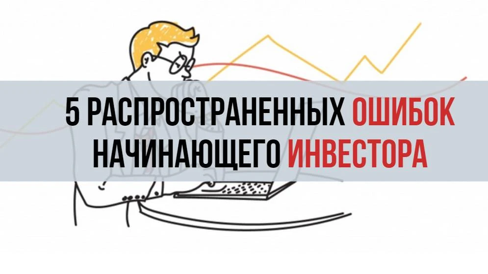 5 распространенных ошибок в онлайн-инвестировании 5 распространенных ошибок в онлайн-инвестировании
