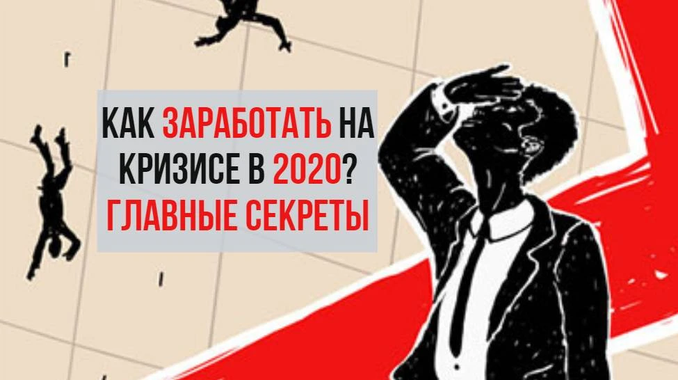 Как заработать на кризисе - главные секреты Как заработать на кризисе - главные секреты
