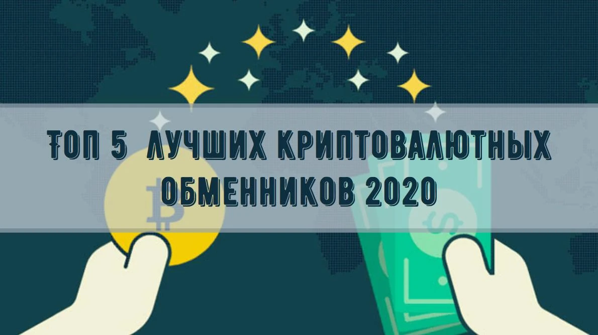 5 лучших и надежных криптовалютных обменников 5 лучших и надежных криптовалютных обменников