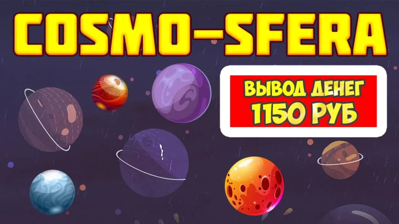 Игра на деньги CosmoSfera.biz- Лохотрон и СКАМ! Отзывы